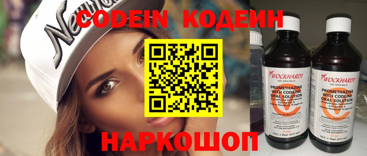 Codein напиток Lean (лин) Липецк