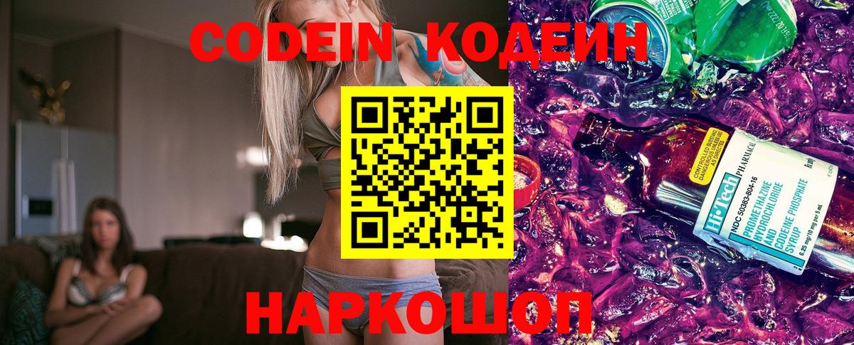 Липецк  Codein Purple Drank  Кодеиновый сироп Lean Purple Drank  Вход с VPN 